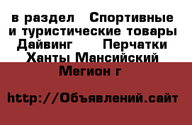  в раздел : Спортивные и туристические товары » Дайвинг »  » Перчатки . Ханты-Мансийский,Мегион г.